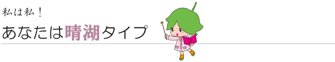 あなたは晴湖タイプ