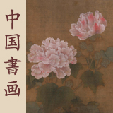 Chinese Painting and Calligraphy