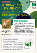 東洋絵画の絵具の秘密-国宝「紅白芙蓉図」-