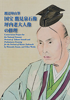 Conservation Prject for the National Treasure Portrat of Takami Senseki and Preliminary Drawing for the Portrait of Master Tsubouchi by Watanabe Kazan, and Other Works