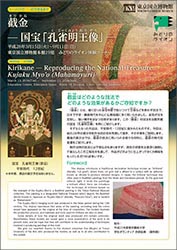 Kirikane－Reproducing the National Treasure Kujaku Myo’ o (Mahamayuri)