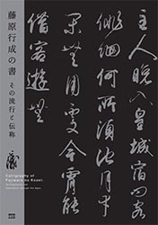 藤原行成の書　その流行と伝称