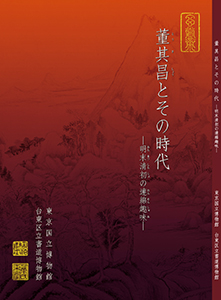 董其昌とその時代―明末清初の連綿趣味―