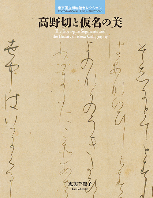 Tokyo National Museum Selection: The Koya Gire Segments and the Beauty of Kana Calligraphy