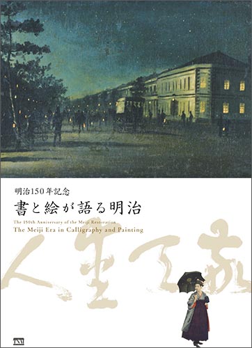 明治150年記念　書と絵が語る明治 