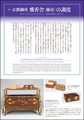 Furnishings from the Higyosha of the Imperial Palace in Kyoto