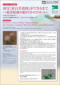 国宝「紅白芙蓉図」のできるまで 東洋絵画の絵の具のひみつ チラシ