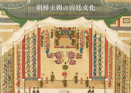 Korean Court Culture of the Joseon Dynasty