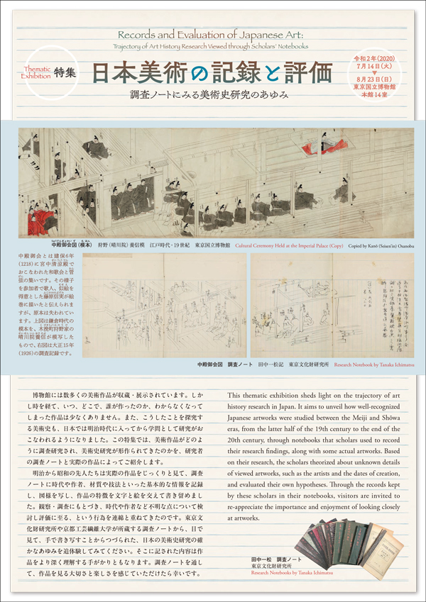 日本美術の記録と評価―調査ノートにみる美術史研究のあゆみ―