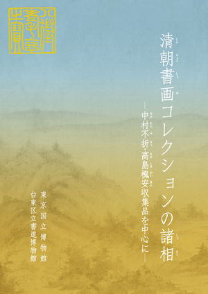 清朝書画コレクションの諸相―中村不折・高島槐安収集品を中心に―図録の表紙画像