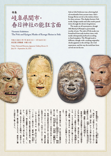 The Noh and Kyōgen Masks of Kasuga Shrine in Seki