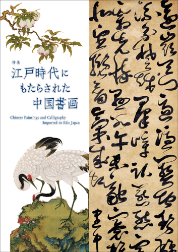 江戸時代にもたらされた中国書画　図録の表紙画像