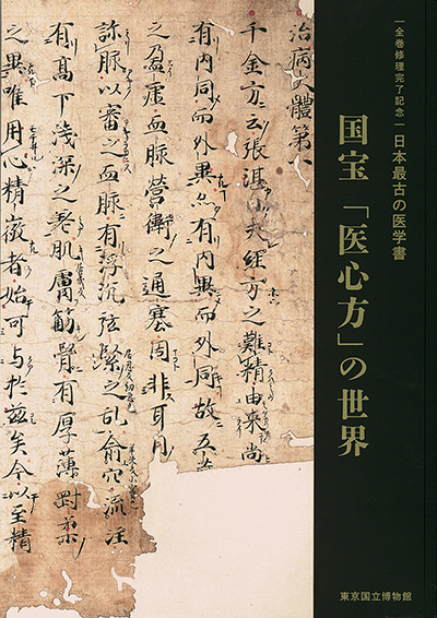 全巻修理完了記念　日本最古の医学書・国宝「医心方」の世界　図録表紙画像