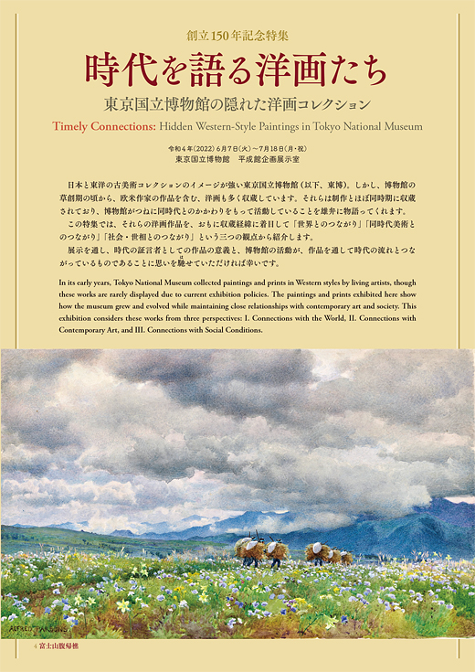 創立150年記念特集　時代を語る洋画たちー東京国立博物館の隠れた洋画コレクション リーフレット表紙