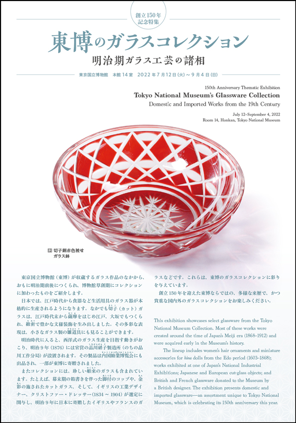 創立150年記念特集　東博のガラスコレクション―明治期ガラス工芸の諸相 リーフレット表紙