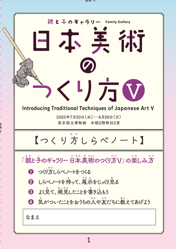 親と子のギャラリー　日本美術のつくり方　Ⅴ 　つくり方しらべノート表紙