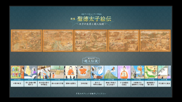 8Kで文化財 国宝「聖徳太子絵伝」操作画面の写真