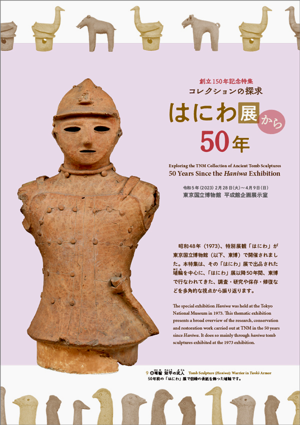 創立150年記念特集　コレクションの探求　はにわ展から50年　リーフレットの表紙画像