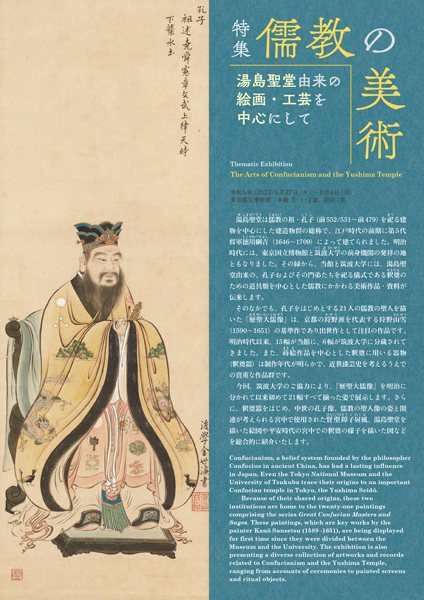 儒教の美術　湯島聖堂由来の絵画・工芸を中心にして　パンフレットの表紙画像