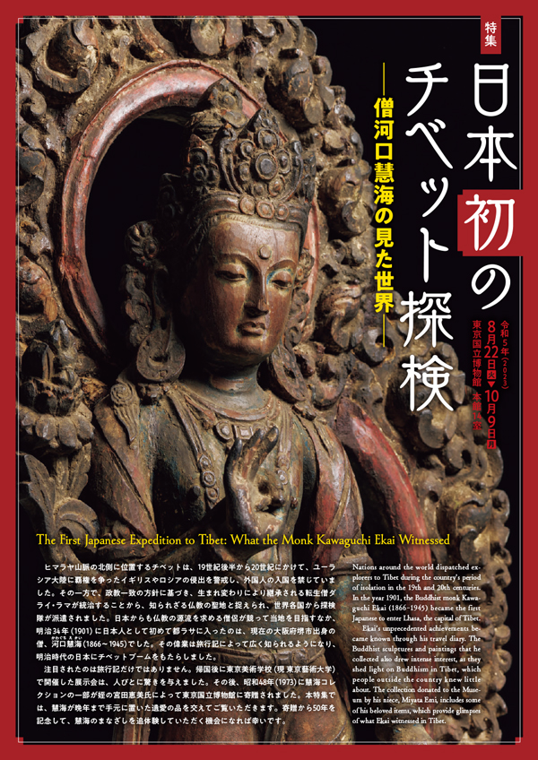 日本初のチベット探検―僧河口慧海の見た世界―　リーフレットの表紙画像