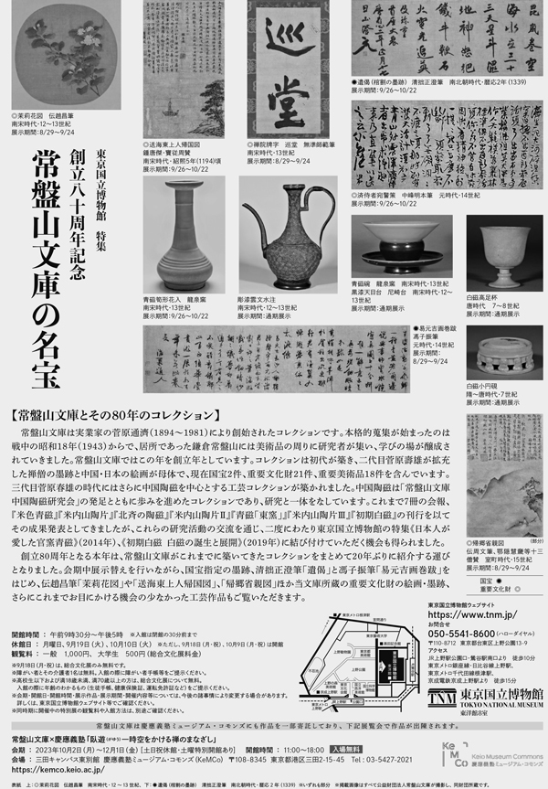 創立80周年記念　常盤山文庫の名宝　フライヤーの裏画像