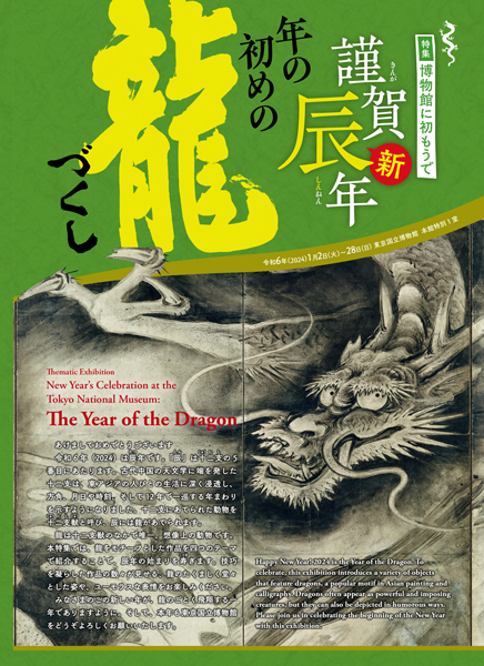 博物館に初もうで　謹賀辰年―年の初めの龍づくし―　リーフレットの表紙画像