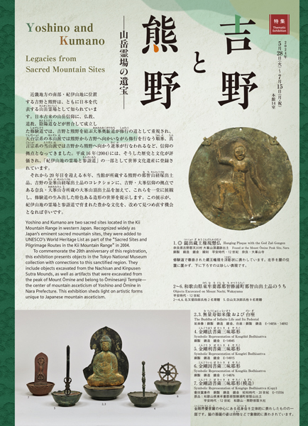 吉野と熊野―山岳霊場の遺宝―　リーフレットの表紙画像
