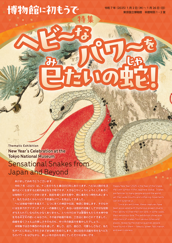 博物館に初もうで　―ヘビ～なパワ～を巳(み)たいの蛇(じゃ)！―　リーフレットの表紙画像