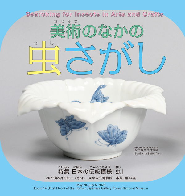 美術のなかの虫さがし　表紙画像