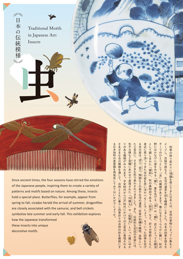 日本の伝統模様「虫」 パンフレットの表紙画像