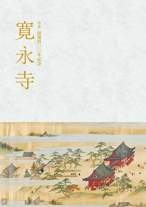 書名：特集　創建400年記念　寛永寺