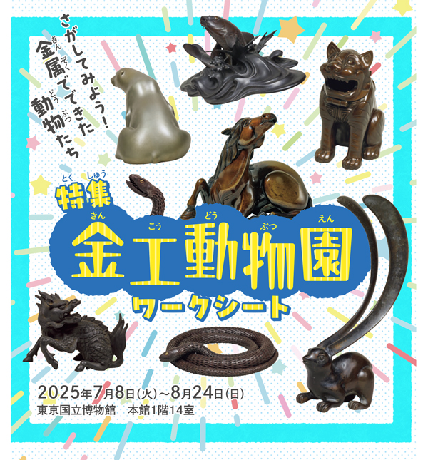 「金工動物園」ワークシート 「さがしてみよう！金属でできた動物たち」　表紙画像