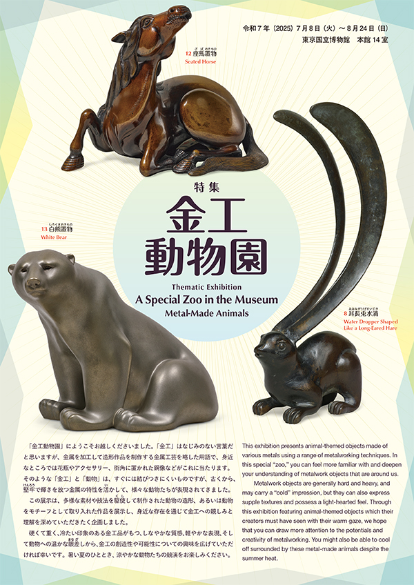 特集「金工動物園」 パンフレットの表紙画像