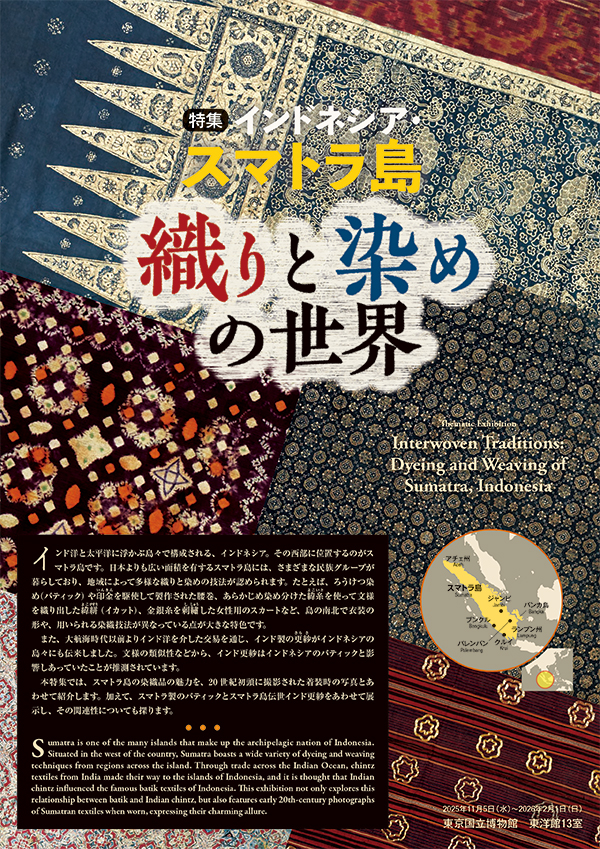 「インドネシア・スマトラ島　織りと染めの世界」パンフレットの表紙画像