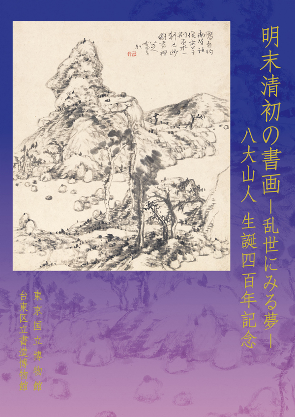 明末清初の書画 ―乱世にみる夢― 八大山人 生誕四百年記念