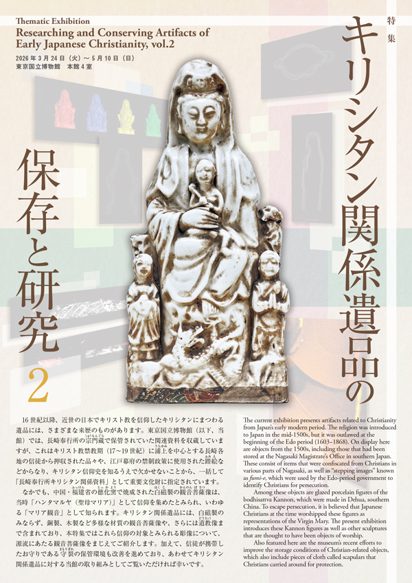 キリシタン関係遺品の保存と研究 パンフレットの表紙画像