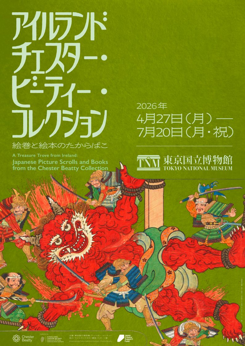 特別企画 アイルランド チェスター・ビーティー・コレクション 絵巻と絵本のたからばこ
