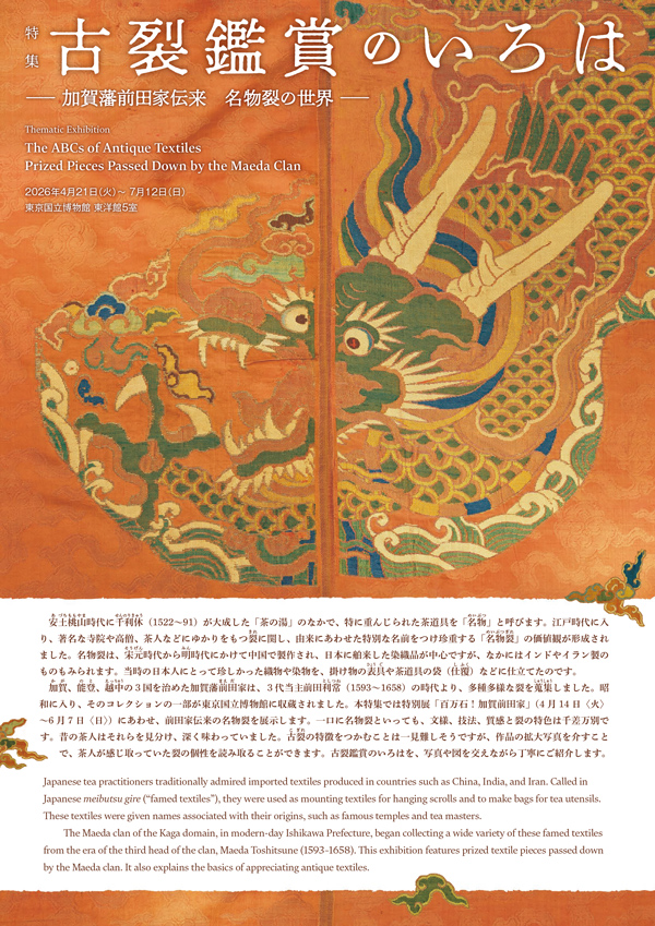 古裂鑑賞のいろは　加賀藩前田家伝来　名物裂の世界　パンフレットの表紙画像