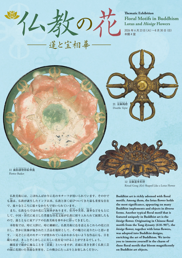 東京国立博物館 - 展示・催し物 展示 本館（日本ギャラリー） 特集