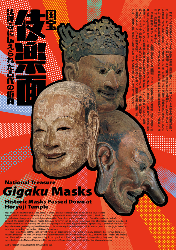 伎楽面リーフレットの表紙画像