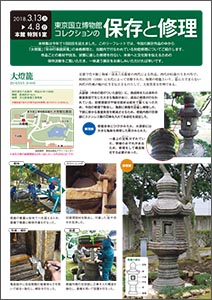 東京国立博物館コレクションの保存と修理 