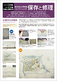 東京国立博物館コレクションの保存と修理 