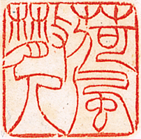 Seal in Relief Kafu san jin