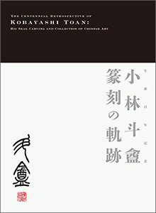 生誕百年記念　 小林斗盦　篆刻の軌跡　印の世界と中国書画コレクション 図録