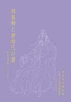 東京国立博物館コレクションの保存と修理 