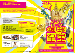 中国　王朝の至宝　ジュニアガイド