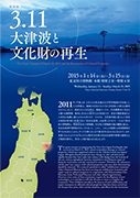 The Great Tsunami of March 11,2011 and the Restoration of Cultural Properties