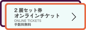 2展セット券オンラインチケット