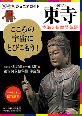 特別展「国宝 東寺-空海と仏像曼荼羅」ジュニアガイド