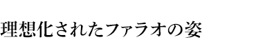 理想化されたファラオの姿